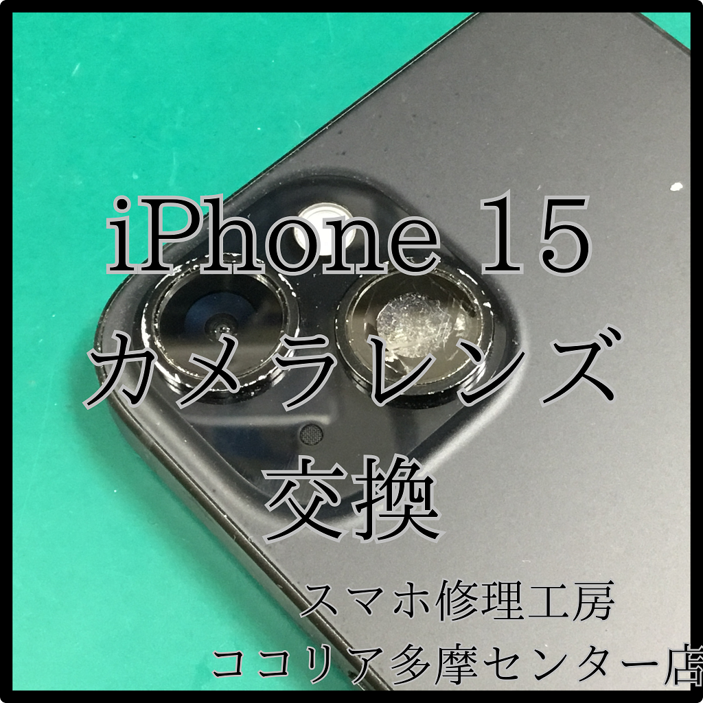 iPhone 15（アイフォン）カメラレンズ交換で撮影トラブル解消！【スマホ修理工房ココリア多摩センター店】